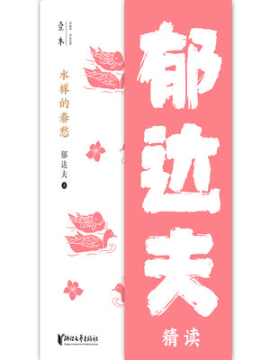 cover image of 水样的春愁（壹本）